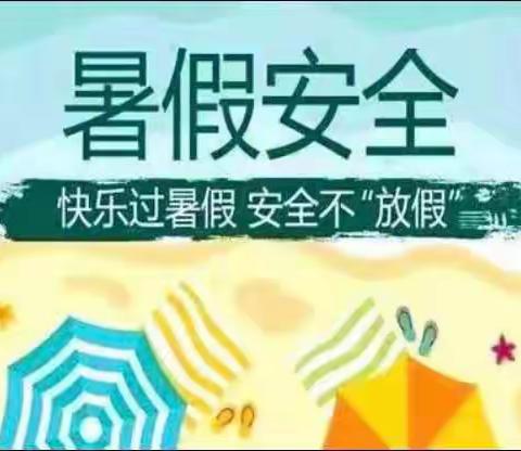 快乐暑假，安全先行——南市小学开展暑期安全教育家长会