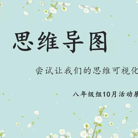 尝试让我们的思维可视化---徐州市东苑中学八年级组10月活动展