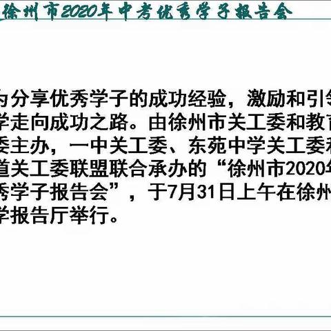 与优秀同行，与智者为伍---八（1）班听2020年中考优秀学子报告有感