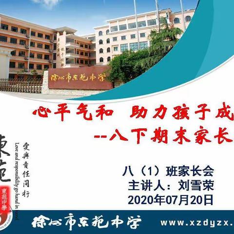 心平气和   助力孩子成长-----徐州市东苑中学八（1）班八下期末家长会