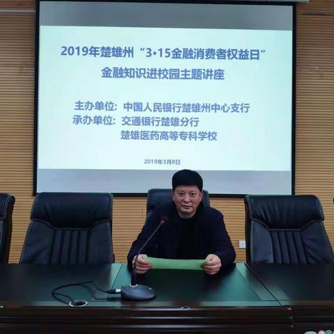 “消费安全要牢记 金融诈骗须警惕”——楚雄中支开展2019年“3.15金融消费者权益日”进校园主题讲座宣传活动