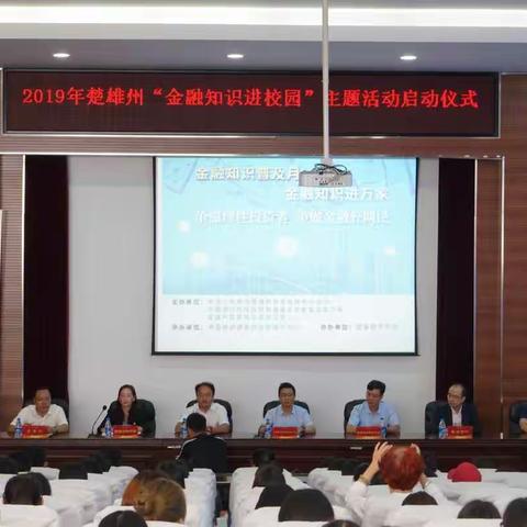 楚雄中支开展金融知识普及月，宣传热潮进校园宣传活动