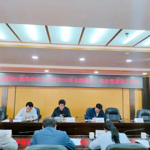 楚雄中支召开2019年金融稳定、法治暨消保工作会议