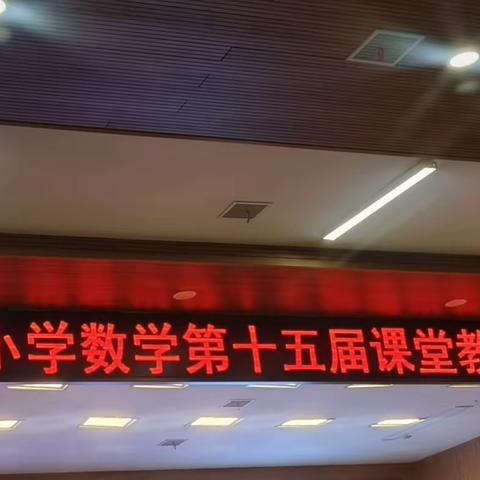 课堂教学展风采，观摩学习共成长--记江西省小学数学第十五届课堂教学观摩活动