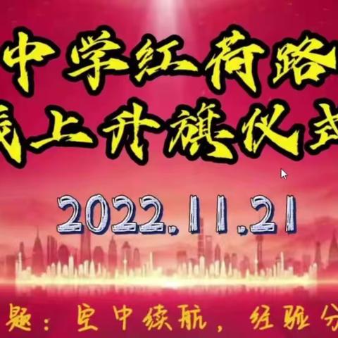 空中续航，经验分享-北辛中学红荷路校区线上升旗仪式