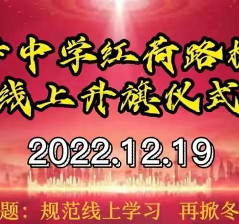 规范线上学习，再掀冬学高潮—北辛中学红荷路校区第六次线上升旗仪式