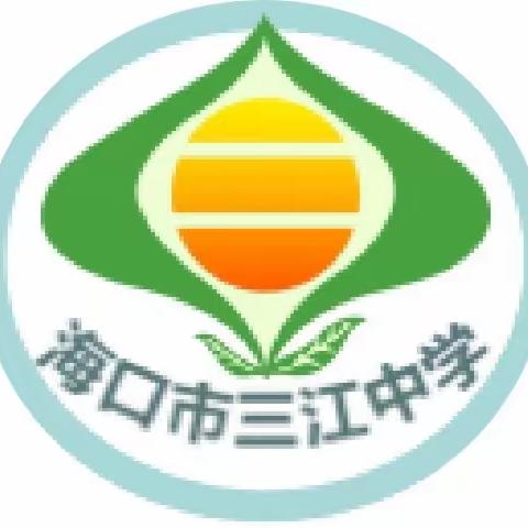 海口市三江中学2022年“五·一”假期致家长的一封信