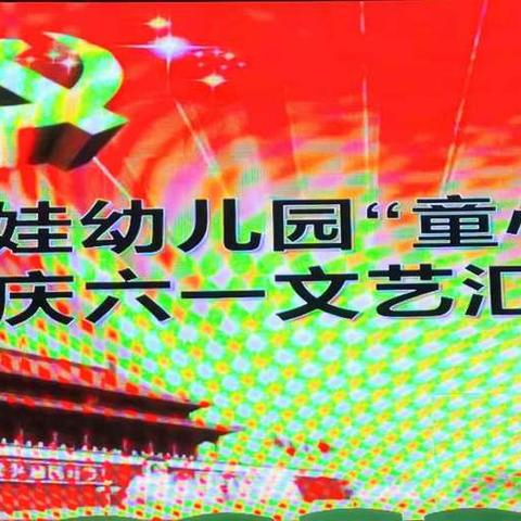 《童心向党庆六一》 文艺汇演精彩瞬间