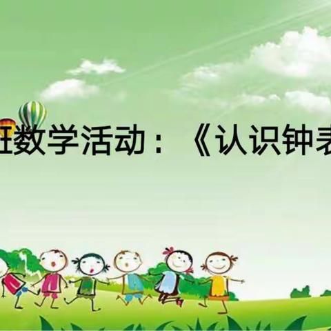 幼小衔接数学活动——《认识钟表》