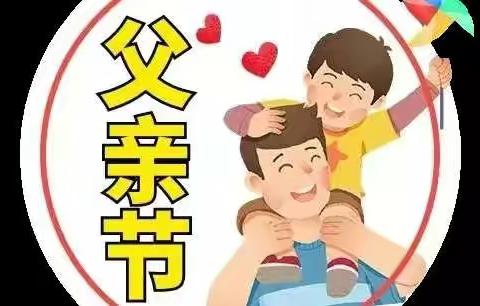 浓情六月，爸气十足—博士娃幼儿园大二班父亲节系列活动