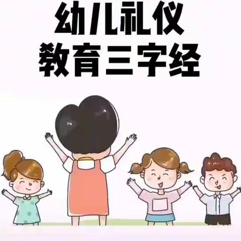 “不学礼，无以立”——南关区第三幼儿园B1班礼仪活动