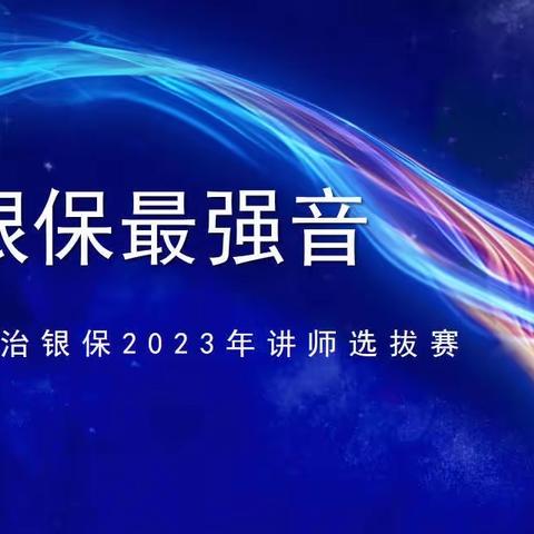 6月15日长治分公司银保渠道举办“银保最强音”兼职讲师技能大赛