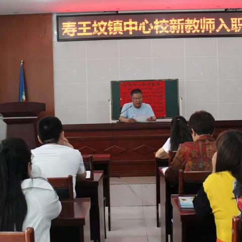 凝“新”聚力   不负韶华——寿王坟镇中心校新教师入职大会