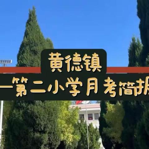 黄德镇第二小学月考简报