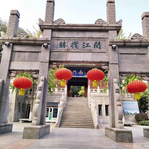 登阅江楼