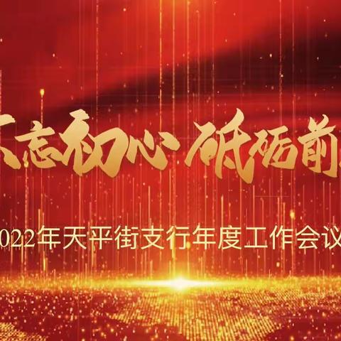 天平战旺季，齐心创佳绩！——天平街支行召开2022年度工作会议