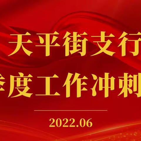 紧盯目标抓落实、全力冲刺促发展——天平街支行召开二季度工作冲刺大会