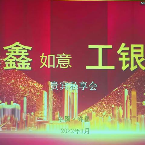 称鑫如意 、工银同行 ——— 天平街支行成功举办工银安盛高端客户沙龙