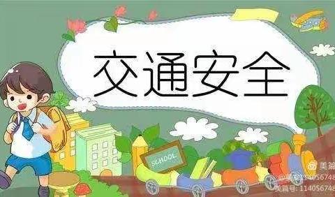 马袅学校交通安全致家长一封信