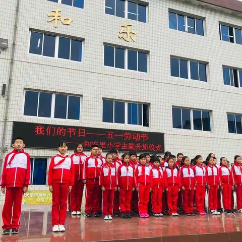 我们的节日——五一劳动节----和安里小学四年级2班主题升旗仪式