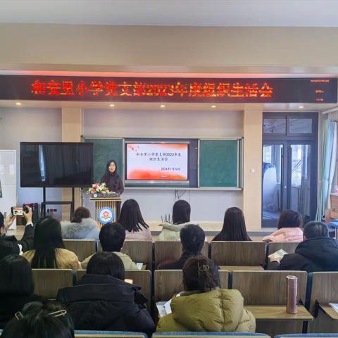 和安里小学党支部专题组织生活会暨民主评议党员大会