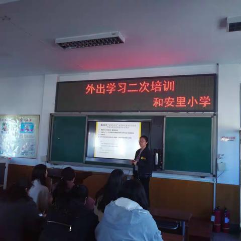 同心树人，静待花开--------和安里小学“家校共育”二次培训
