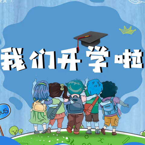 “筑梦新学期 启航新征程”——东昌区靖宇小学2023年秋季学期开学啦