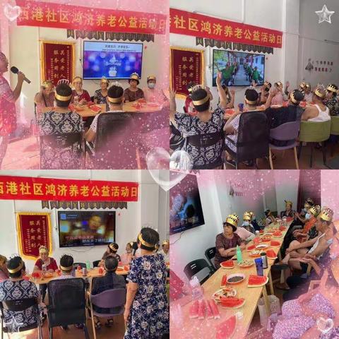 西港社区鸿济老年人服务中心-- “共度生日，齐享欢乐”夏季长者集体生日会