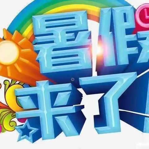 小明星幼儿园暑假通知及安全教育