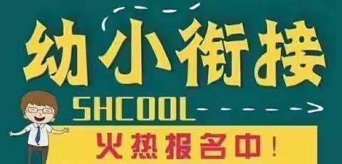 快乐暑假、趣学一夏——小明星幼儿园幼小衔接班、暑假班招生啦