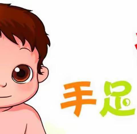 预防手足口，关爱幼儿成长