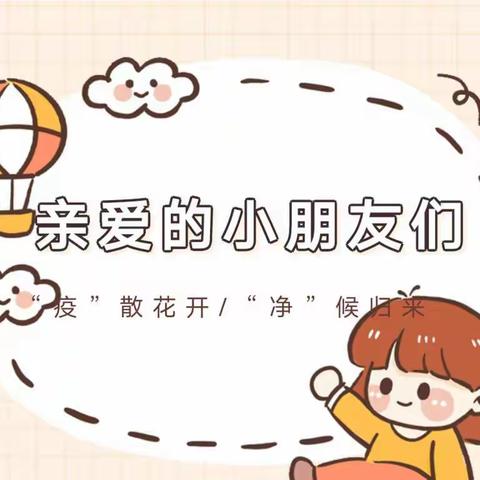 “疫”别多日，“幼”见美好--小明星幼儿园返园通知及温馨提示