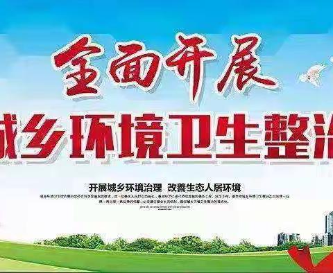 关于开展城乡人居环境整治行动倡议书