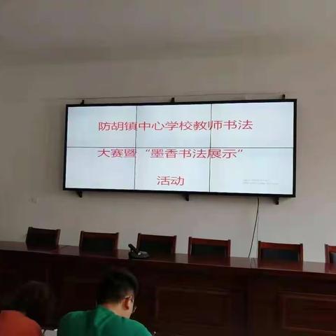 防胡镇中心学校教师书法大赛暨“墨香书法展示”活动