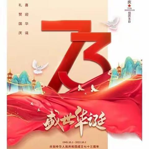 金秋月丹桂飘香 华夏地欢庆盛世——防胡镇中心学校2022“国庆节”致家长的一封信