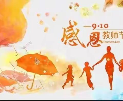 感恩教师节
