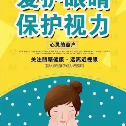 爱护眼睛，保护视力