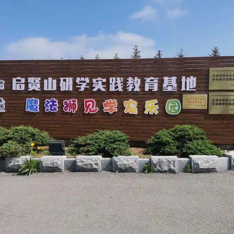 行走阡陌间 体验研学趣