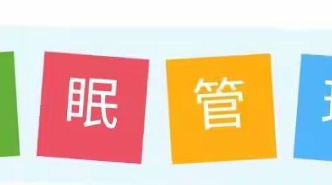 养成良好习惯，保持充足睡眠