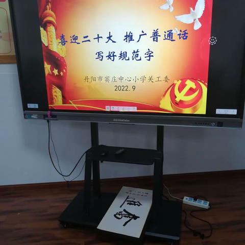 喜迎二十大   推广普通话   写好规范字