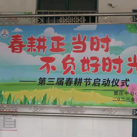 春耕正当时     不负好时光——窦庄中心校关工委第三届春耕启动仪式
