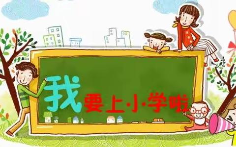 玉麦镇中心幼儿园玉麦村分园“学前教育宣传月幼小衔接”活动美篇