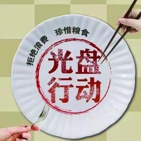 【责系学子  寒假实践】——“珍惜粮食，光盘行动”长春市第一〇八学校一年十班寒假实践活动