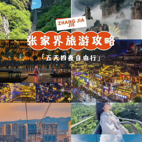 张家界旅游攻略（5天4晚必看）先收藏起来吧！