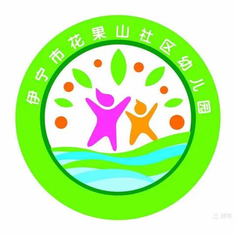 伊宁市花果山社区幼儿园 ——小班组线上活动