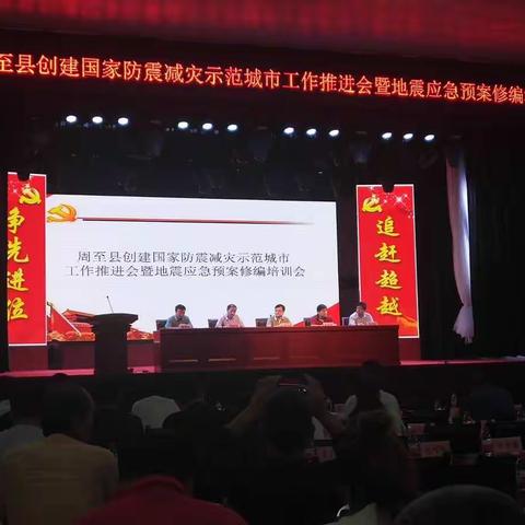 周至县防震减灾应急预案培训会