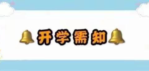 “☀️夏已至、待童归”金盆山五龙幼儿园开学通知