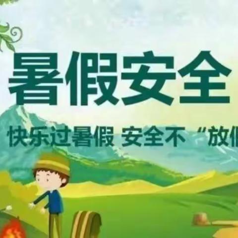 湾头桥镇中心小学2022年暑假安全告家长书