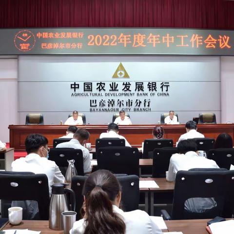 农发行巴彦淖尔市分行召开2022年年中工作会议