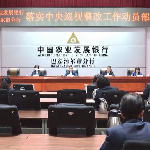 农发行巴彦淖尔市分行召开落实中央巡视整改工作动员部署会议